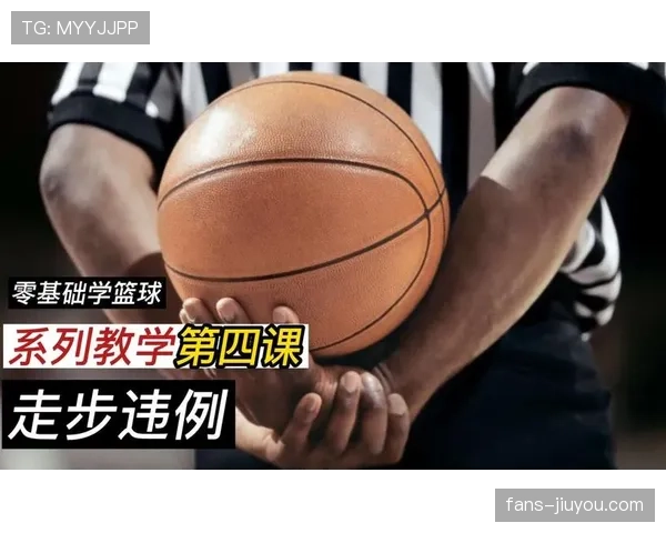 篮球中什么是持球规则？如何正确理解？