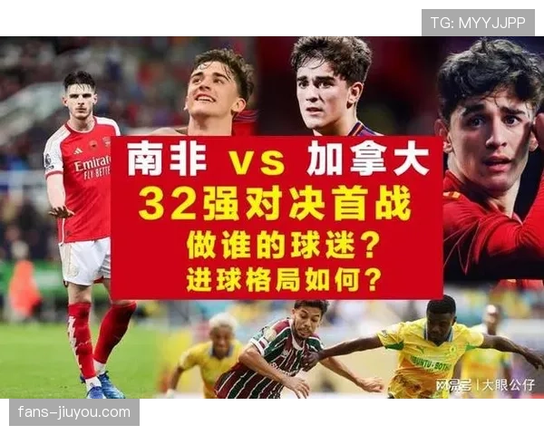2026世界杯加拿大vs南非赛后回顾:一球决定晋级命运 2026世界杯加拿大vs南非赛后回顾:一球决定晋级命运