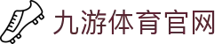 九游体育 - 足球篮球赛事在线观看平台